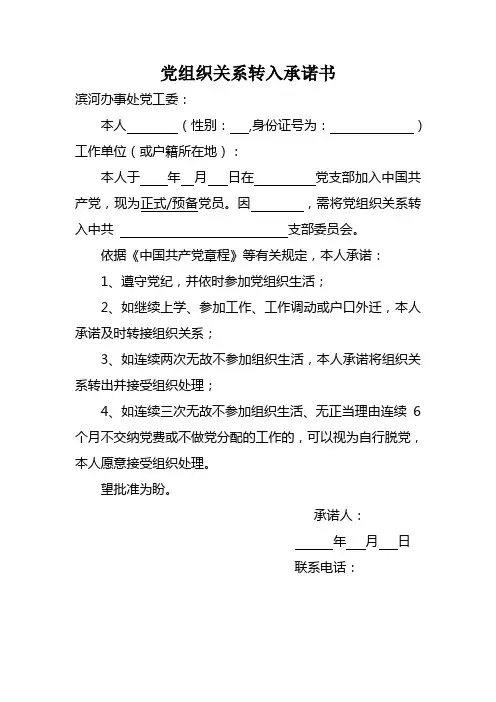 党组织关系转入承诺书