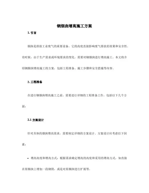 钢烟囱增高施工方案