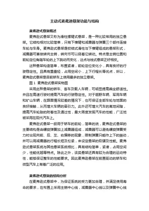 主动式麦弗逊悬架功能与结构