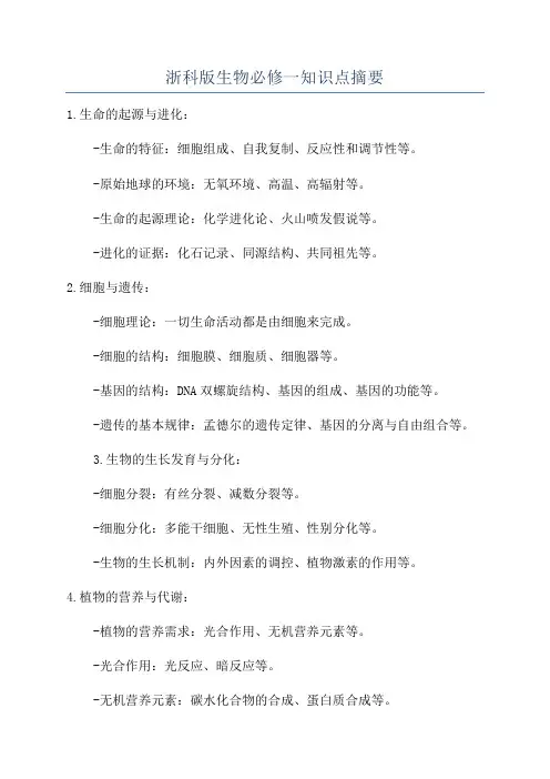 浙科版生物必修一知识点摘要