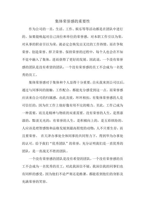 集体荣誉感的重要性