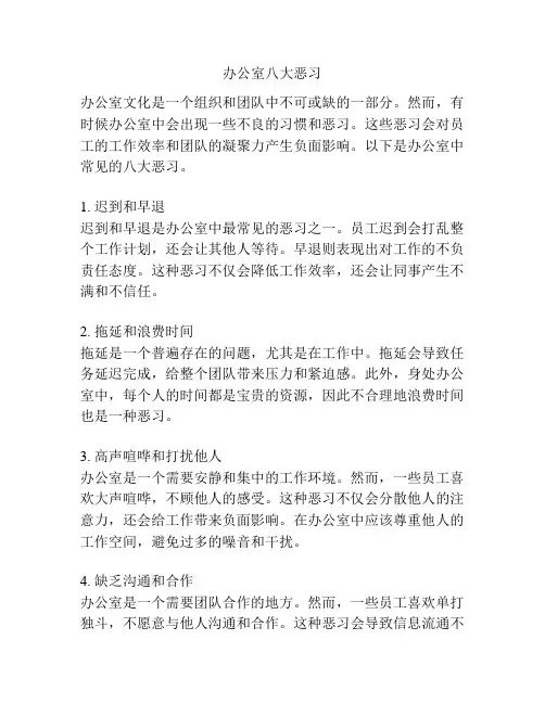 办公室八大恶习