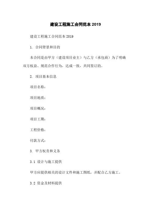 建设工程施工合同范本2019