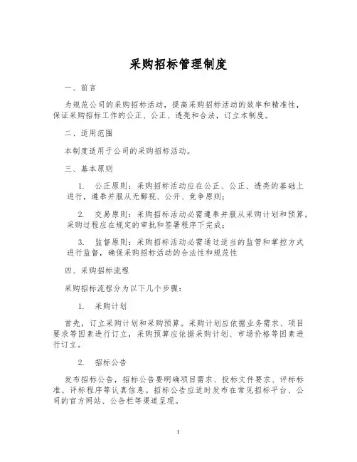 采购招标管理制度