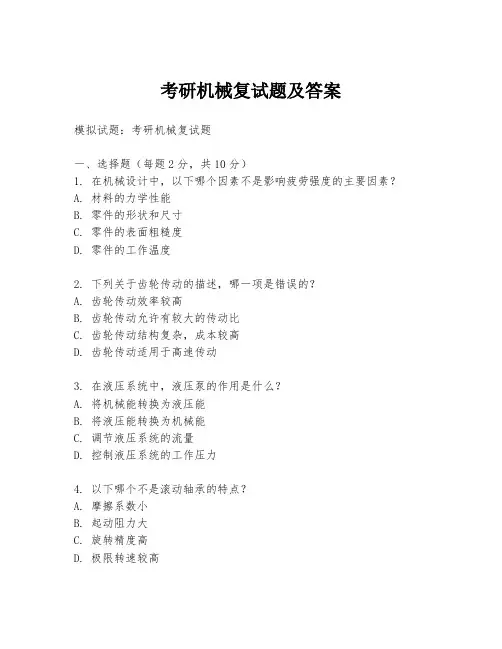 考研机械复试题及答案