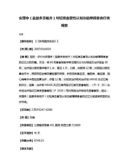 安理申（盐酸多奈哌齐）对轻度血管性认知功能障碍患者疗效观察
