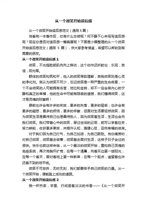 从一个微笑开始读后感范文（通用5篇）