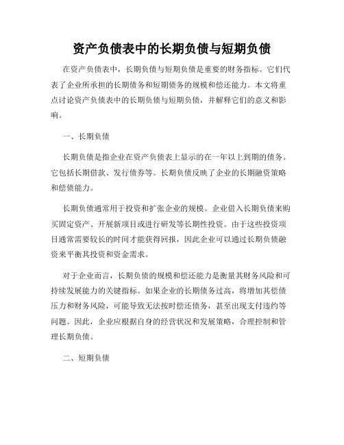 资产负债表中的长期负债与短期负债