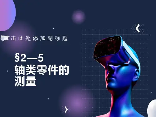 轴类零件的测量