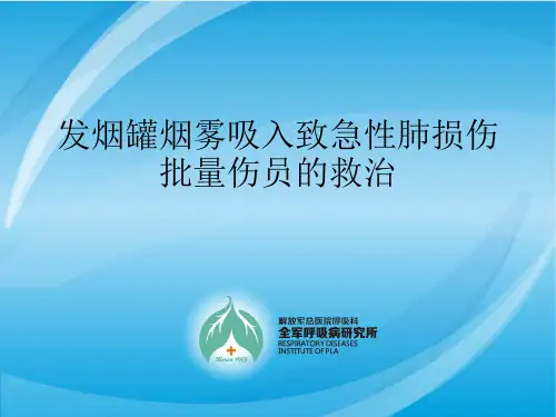烟雾吸入致肺损伤批量伤员的救治