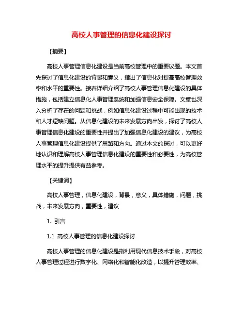 高校人事管理的信息化建设探讨