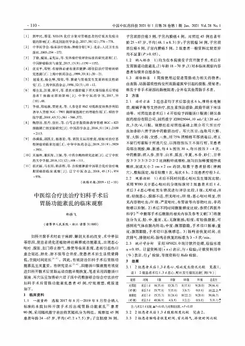 中医综合疗法治疗妇科手术后胃肠功能紊乱的临床观察