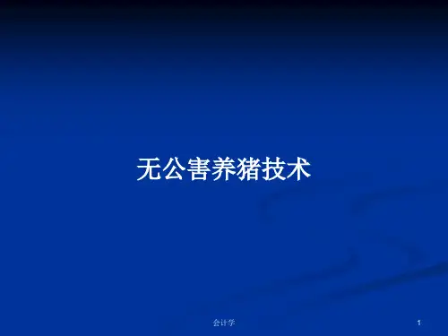 无公害养猪技术PPT学习教案