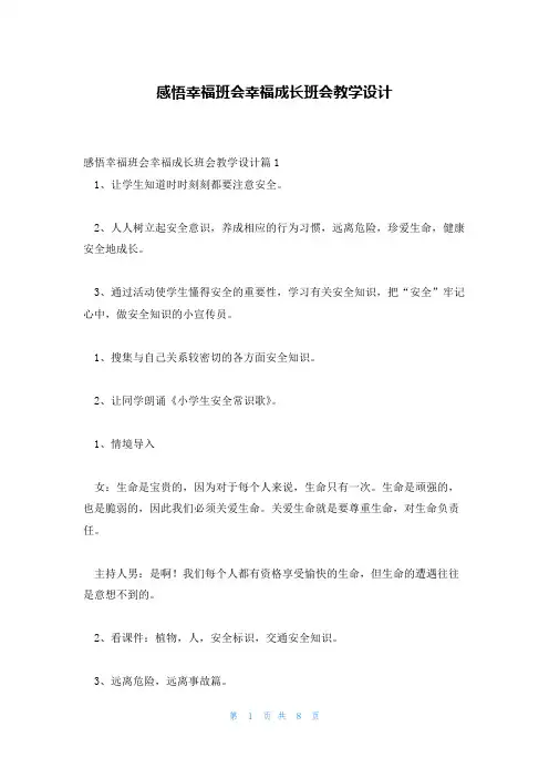 感悟幸福班会幸福成长班会教学设计