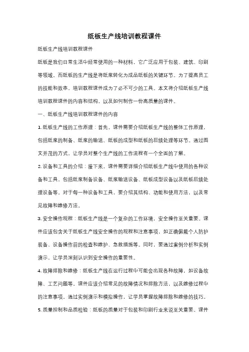 纸板生产线培训教程课件