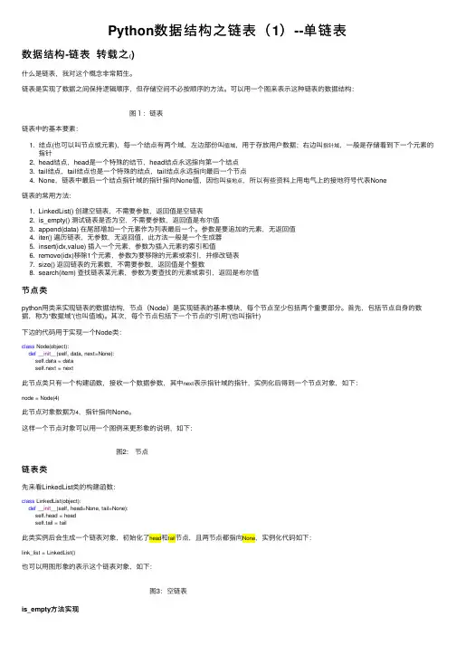 Python数据结构之链表（1）--单链表
