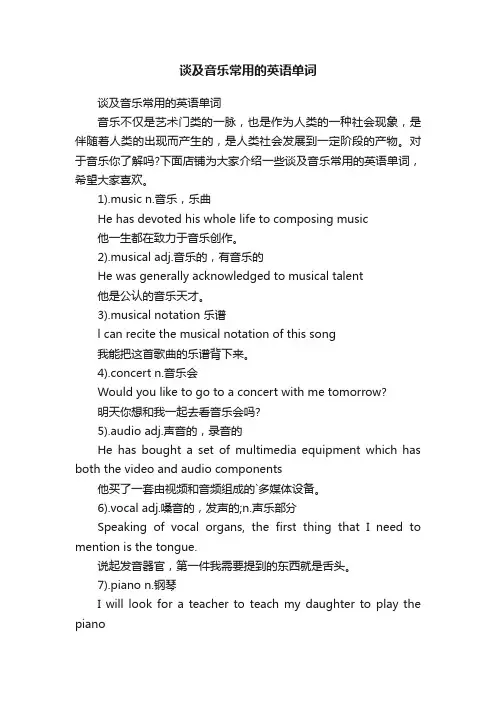 谈及音乐常用的英语单词