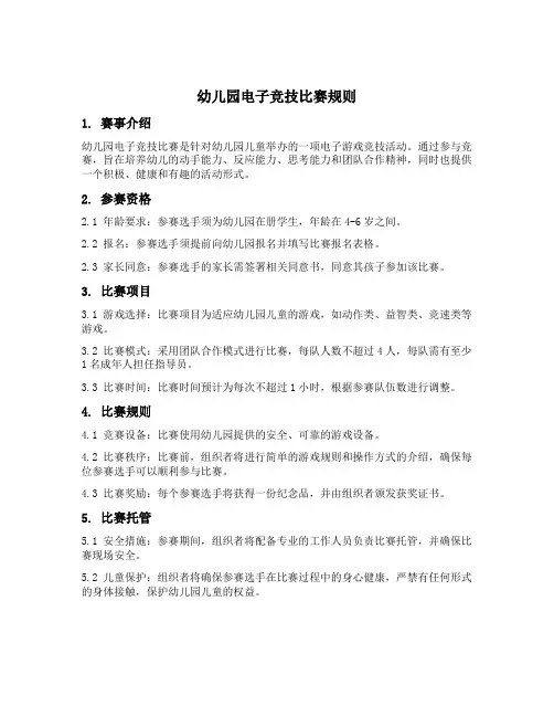 幼儿园电子竞技比赛规则