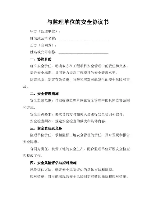 与监理单位的安全协议书