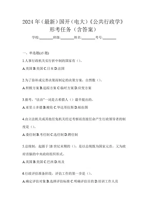2024年(最新)国开(电大)《公共行政学》形考任务(含答案)