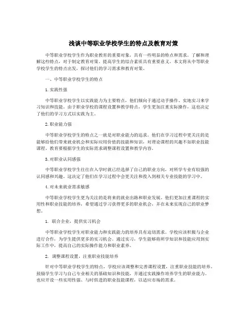 浅谈中等职业学校学生的特点及教育对策