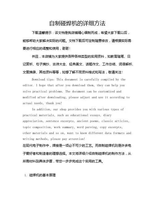 自制碰焊机的详细方法