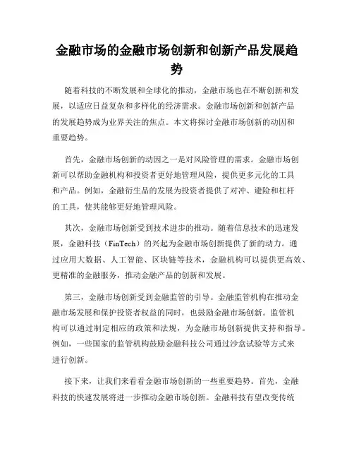 金融市场的金融市场创新和创新产品发展趋势