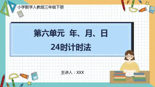 小学数学人教版三年级下册《第六单元24时计时法》PPT课件(示范文本)  