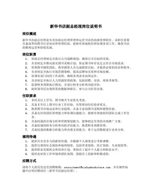 新华书店副总经理岗位说明书