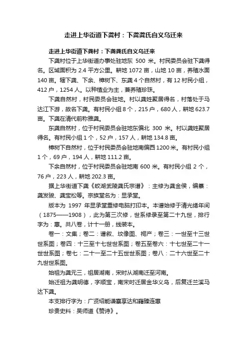 走进上华街道下龚村：下龚龚氏自义乌迁来