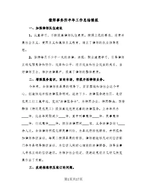 2024年律师事务所半年工作总结模板（7篇）