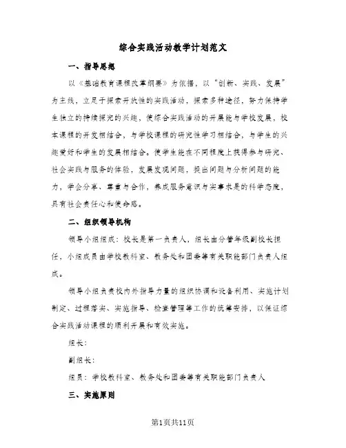 综合实践活动教学计划范文(三篇)
