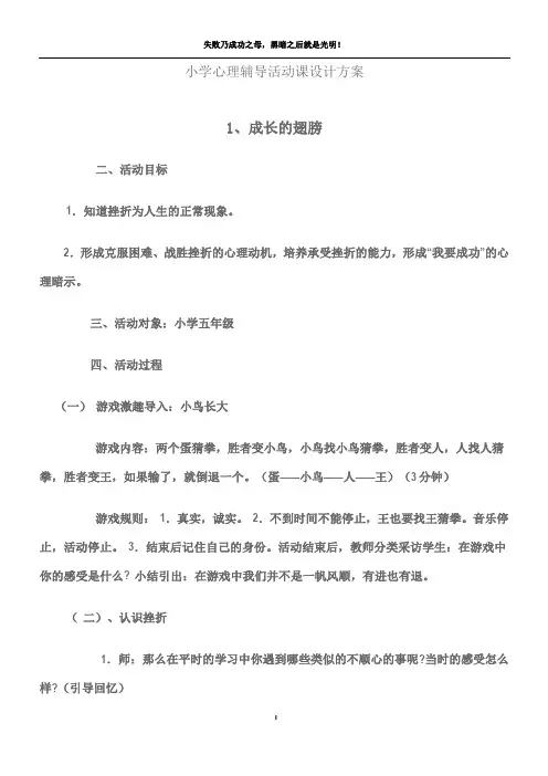 小学心理辅导活动课设计方案6个课时
