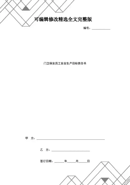 2021年门卫保安员工安全生产目标责任书精选全文完整版
