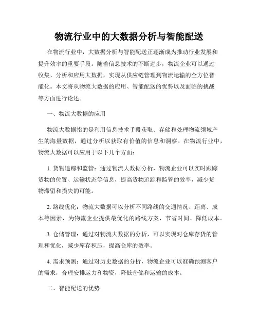 物流行业中的大数据分析与智能配送