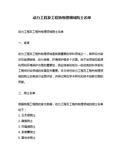 动力工程及工程热物理领域院士名单