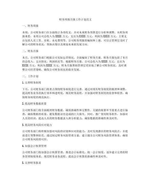 财务周报月报工作计划范文