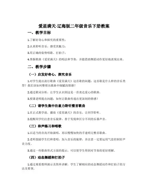 爱星满天-辽海版二年级音乐下册教案
