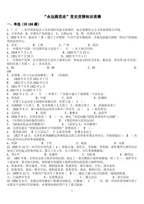 “永远跟党走”党史党情知识竞赛资料和答案
