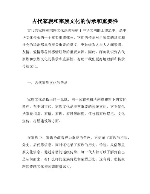 古代家族和宗族文化的传承和重要性