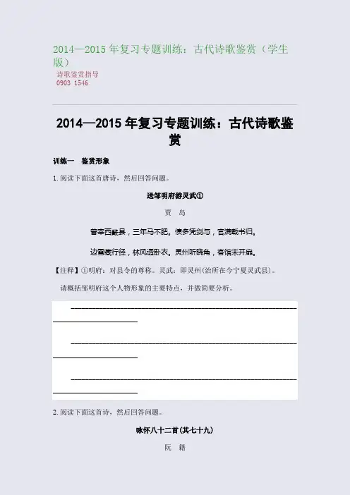 百强重点名校高考备考_2014—2015年复习专题训练：古代诗歌鉴赏(学生版)(完美整理版)