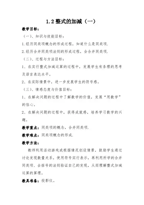 整式的加减(第一课时)教案
