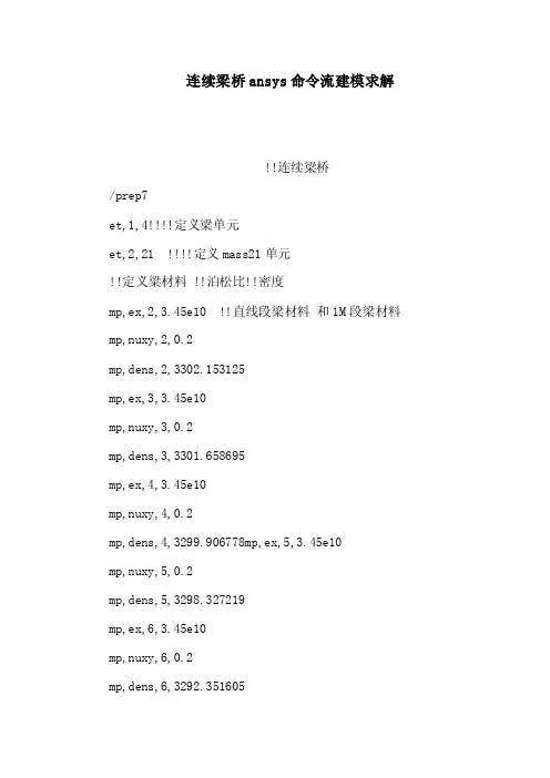 连续梁桥ansys命令流建模求解（可编辑）