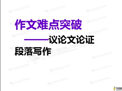 2018届高考语文(人教版,全国通用)作文指导复习课件：作文难点突破——议论文论证、段落写作