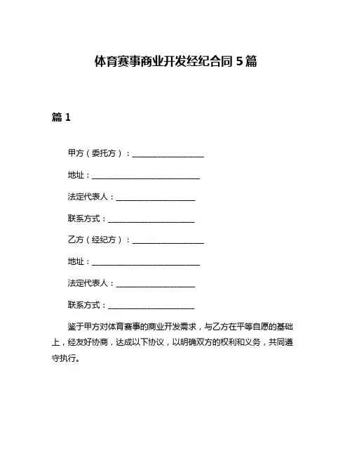 体育赛事商业开发经纪合同5篇
