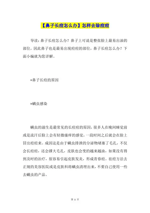 【鼻子长痘怎么办】怎样去除痘痘