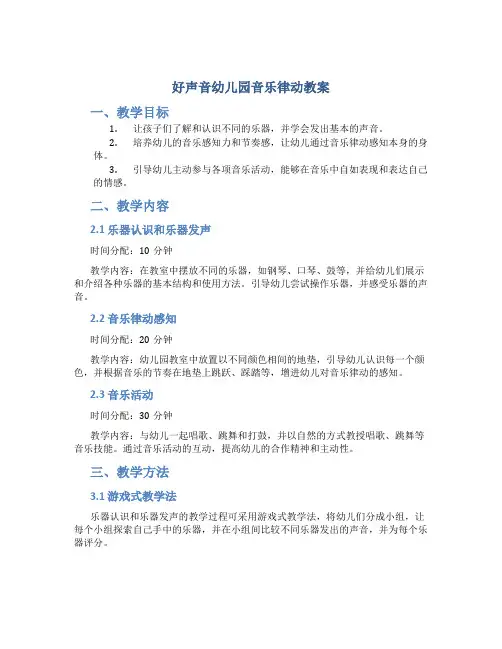 好声音幼儿园音乐律动教案