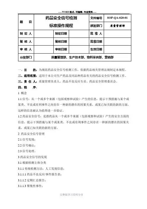 药品安全信号检测标准操作规程
