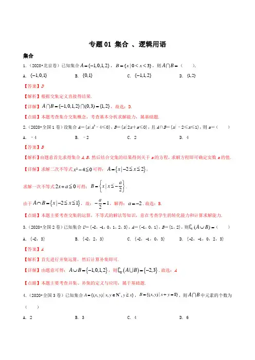 专题01 集合、逻辑用语(解析版)《2020届全国各地高考试题分类汇编》