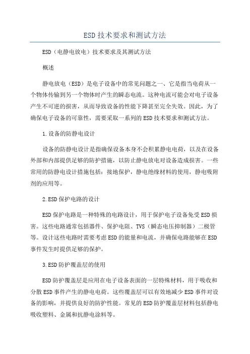 ESD技术要求和测试方法